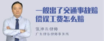 一般出了交通事故赔偿误工费怎么赔