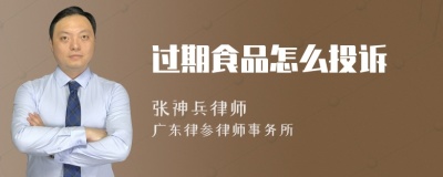 过期食品怎么投诉