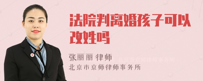 法院判离婚孩子可以改姓吗