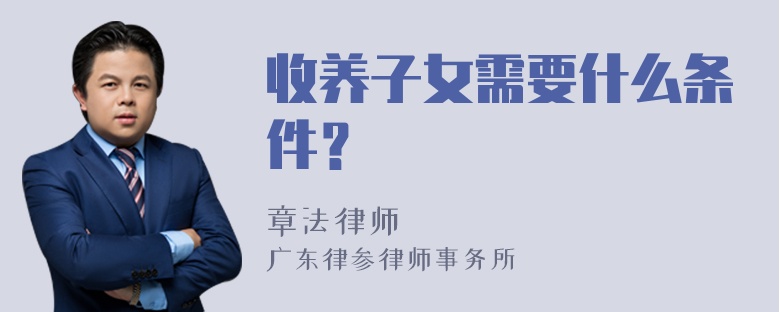 收养子女需要什么条件？