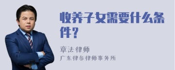 收养子女需要什么条件？