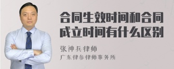 合同生效时间和合同成立时间有什么区别