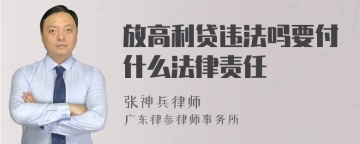 放高利贷违法吗要付什么法律责任