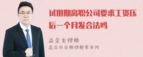 试用期离职公司要求工资压后一个月发合法吗