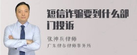 短信诈骗要到什么部门投诉