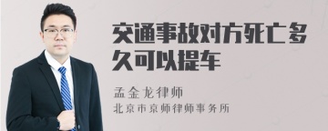 交通事故对方死亡多久可以提车