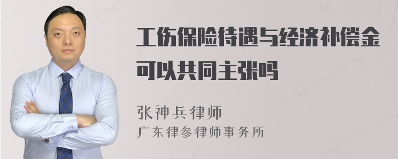 工伤保险待遇与经济补偿金可以共同主张吗