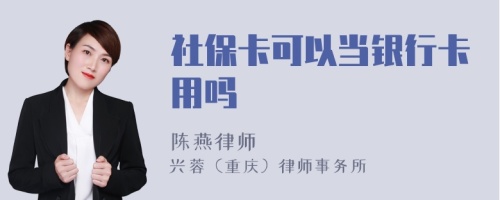 社保卡可以当银行卡用吗