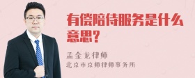 有偿陪侍服务是什么意思?