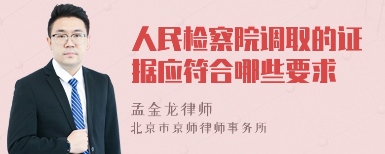 人民检察院调取的证据应符合哪些要求