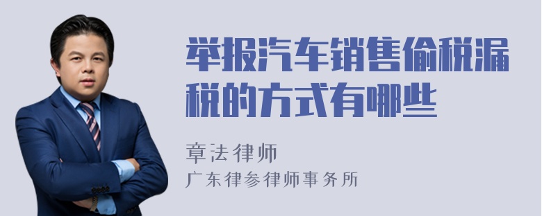 举报汽车销售偷税漏税的方式有哪些