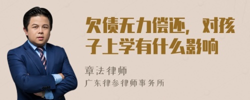 欠债无力偿还，对孩子上学有什么影响