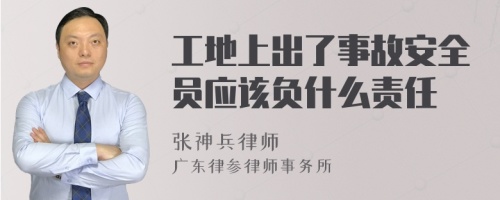 工地上出了事故安全员应该负什么责任