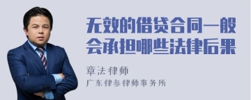 无效的借贷合同一般会承担哪些法律后果