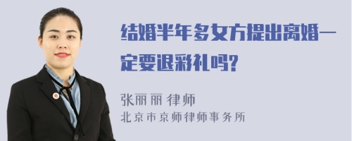 结婚半年多女方提出离婚一定要退彩礼吗?