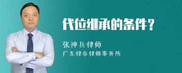 代位继承的条件？