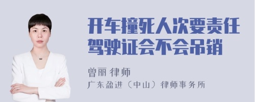 开车撞死人次要责任驾驶证会不会吊销