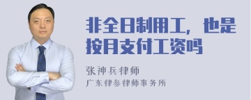 非全日制用工，也是按月支付工资吗