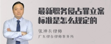 最新职务侵占罪立案标准是怎么规定的