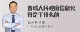 晋城人民政府信息公开是干什么的