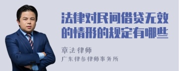 法律对民间借贷无效的情形的规定有哪些