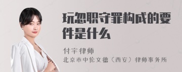 玩忽职守罪构成的要件是什么