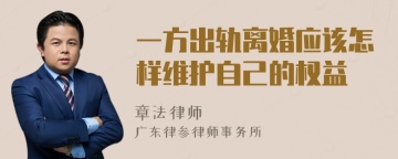 一方出轨离婚应该怎样维护自己的权益