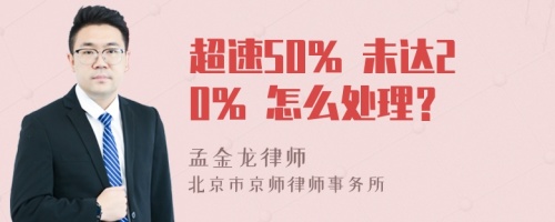 超速50% 未达20% 怎么处理？