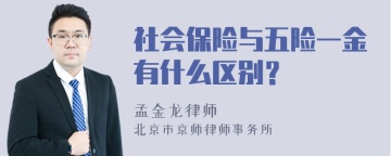 社会保险与五险一金有什么区别？