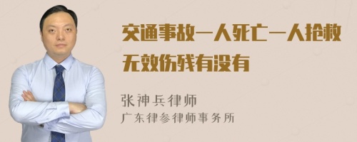 交通事故一人死亡一人抢救无效伤残有没有