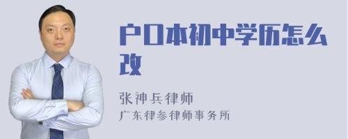 户口本初中学历怎么改