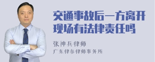 交通事故后一方离开现场有法律责任吗