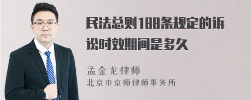 民法总则188条规定的诉讼时效期间是多久