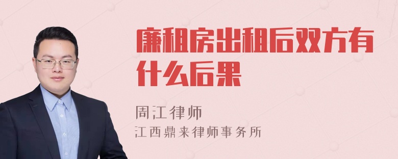 廉租房出租后双方有什么后果