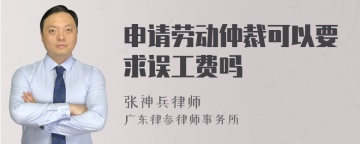 申请劳动仲裁可以要求误工费吗