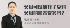 父母可以放弃子女对父母的赡养义务吗？