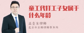 童工代打工子女属于什么年龄