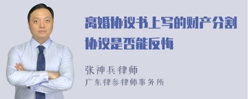 离婚协议书上写的财产分割协议是否能反悔