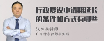 行政复议申请期延长的条件和方式有哪些