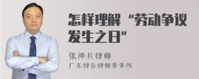 怎样理解“劳动争议发生之日”