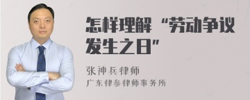 怎样理解“劳动争议发生之日”