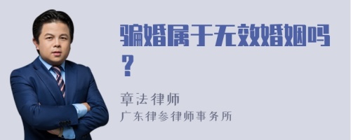 骗婚属于无效婚姻吗？