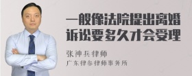 一般像法院提出离婚诉讼要多久才会受理