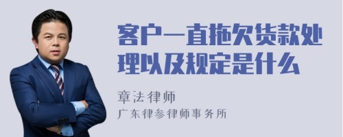 客户一直拖欠货款处理以及规定是什么