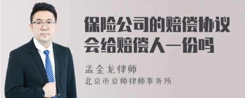 保险公司的赔偿协议会给赔偿人一份吗