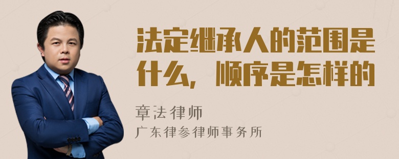 法定继承人的范围是什么，顺序是怎样的