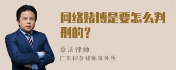 网络赌博是要怎么判刑的？