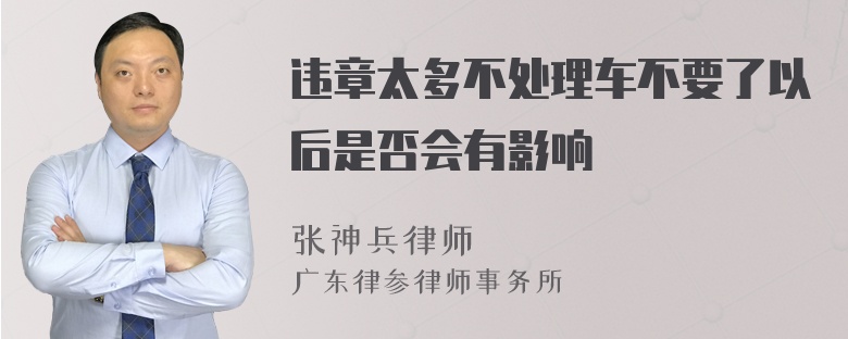 违章太多不处理车不要了以后是否会有影响