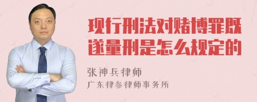 现行刑法对赌博罪既遂量刑是怎么规定的