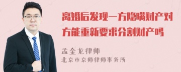 离婚后发现一方隐瞒财产对方能重新要求分割财产吗